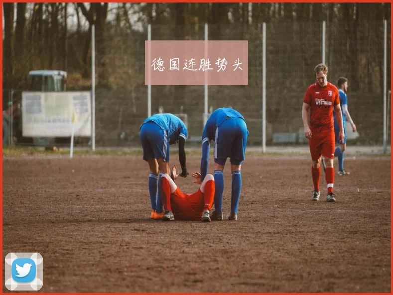 德国连胜势头
