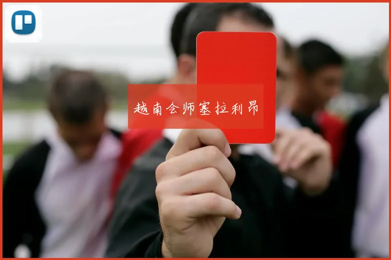 越南会师塞拉利昂