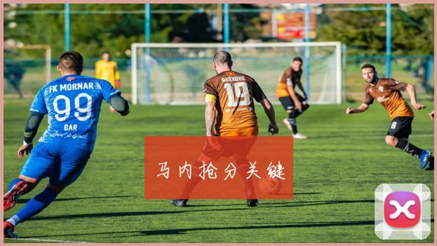 马内抢分关键