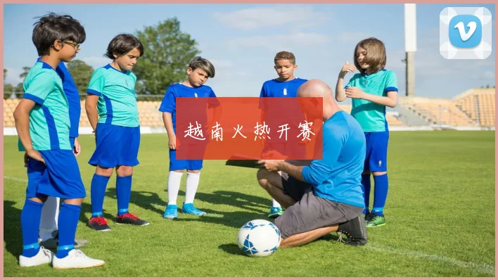 越南火热开赛