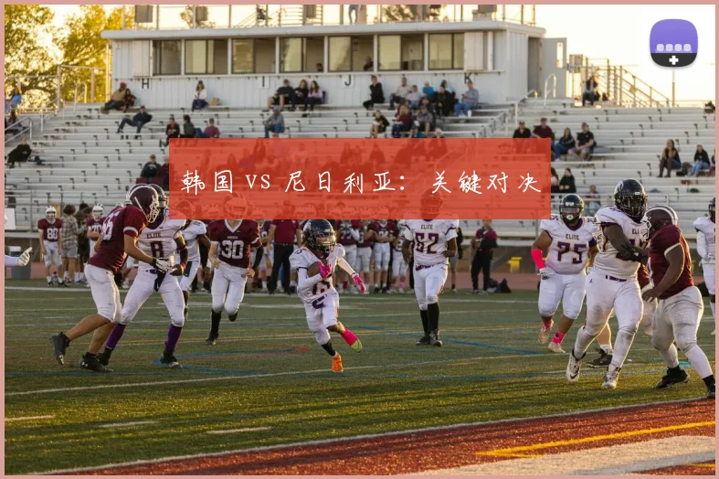 韩国 vs 尼日利亚：关键对决