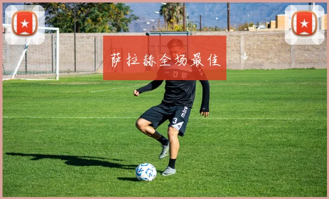 萨拉赫全场最佳