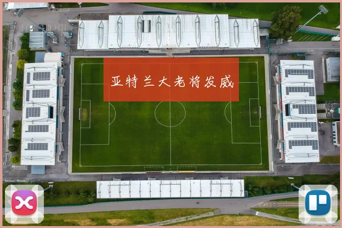 亚特兰大老将发威