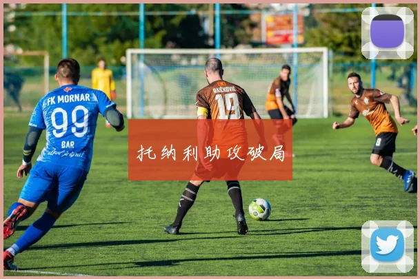 托纳利助攻破局