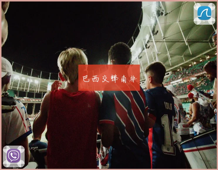 巴西交锋南非
