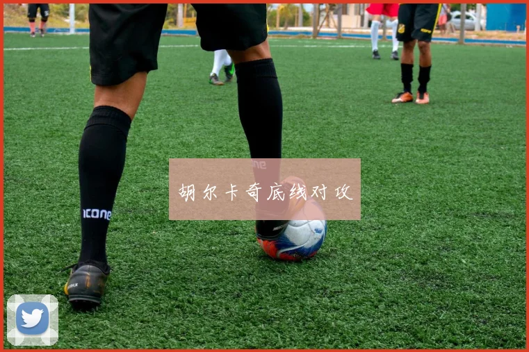 胡尔卡奇底线对攻