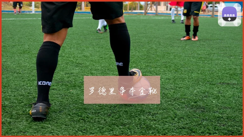 罗德里争夺金靴