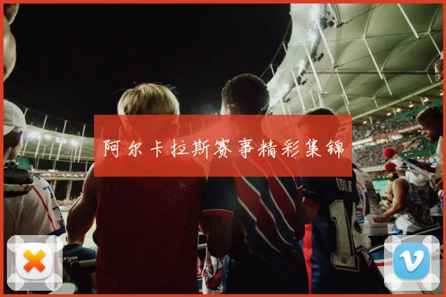 阿尔卡拉斯赛事精彩集锦