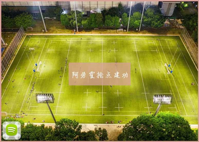 阿劳霍抢点建功
