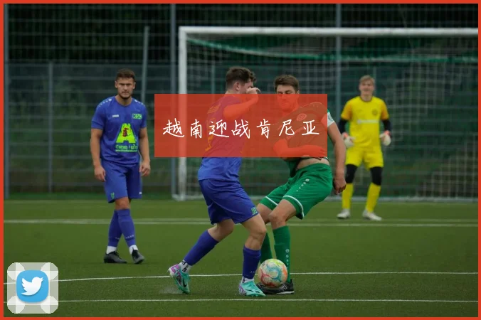 越南迎战肯尼亚