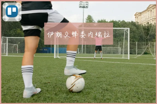 伊朗交锋委内瑞拉