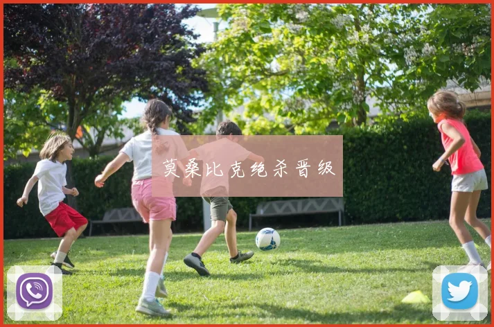 莫桑比克绝杀晋级