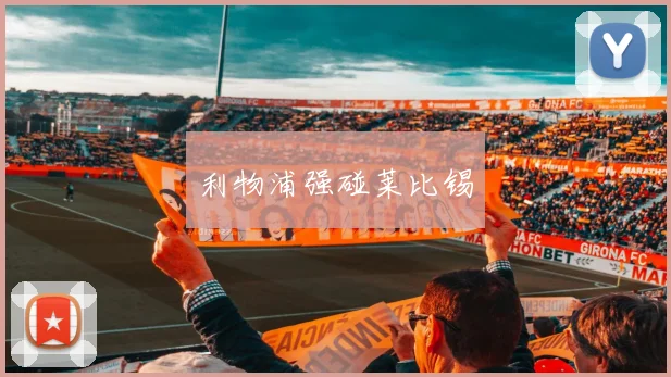 利物浦强碰莱比锡