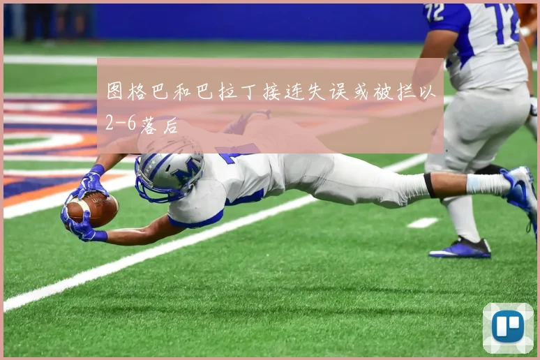 图格巴和巴拉丁接连失误或被拦以2-6落后