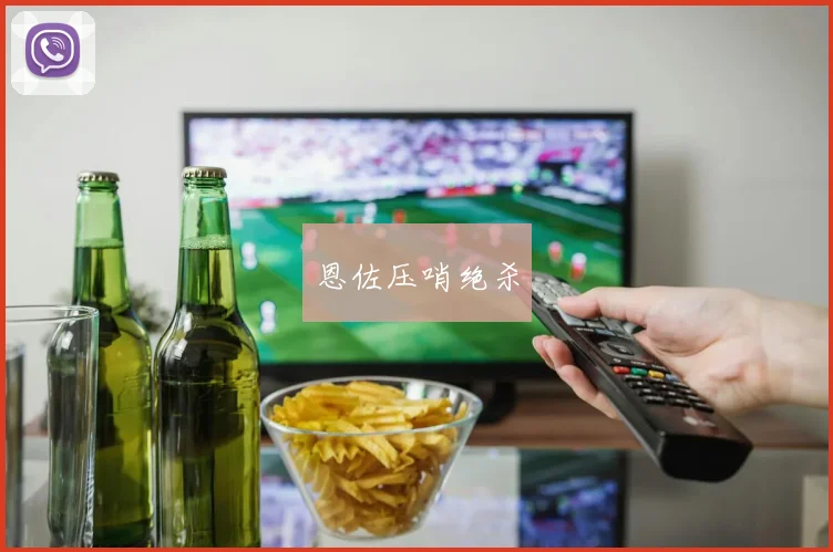 恩佐压哨绝杀