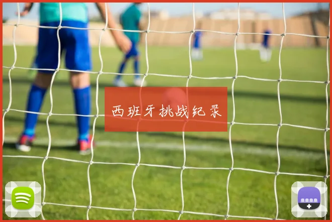 西班牙挑战纪录
