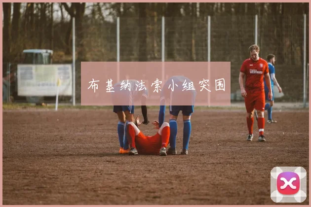 布基纳法索小组突围