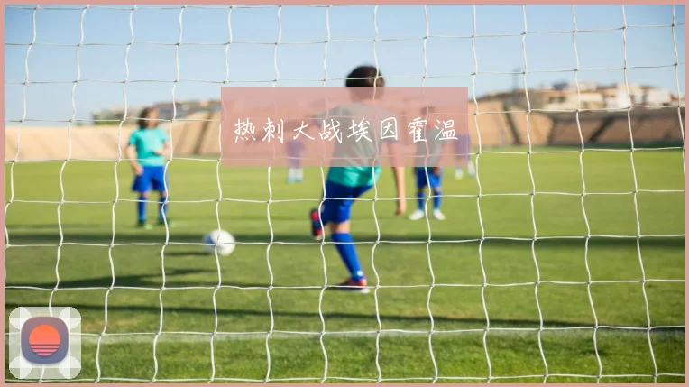 热刺大战埃因霍温