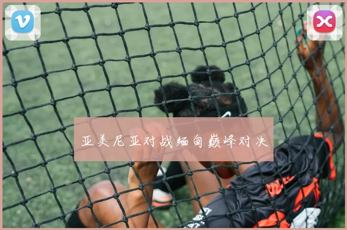亚美尼亚对战缅甸巅峰对决