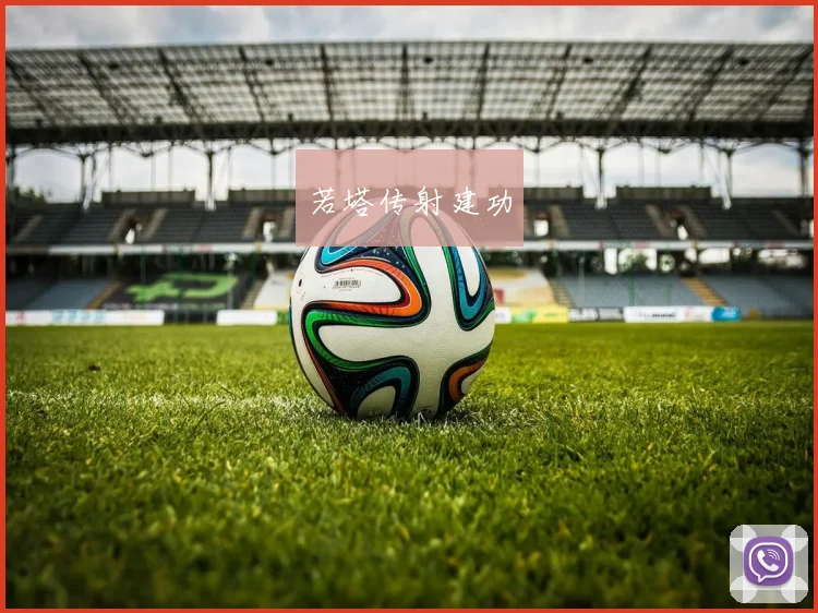 若塔传射建功