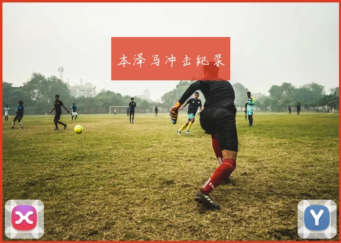 本泽马冲击纪录