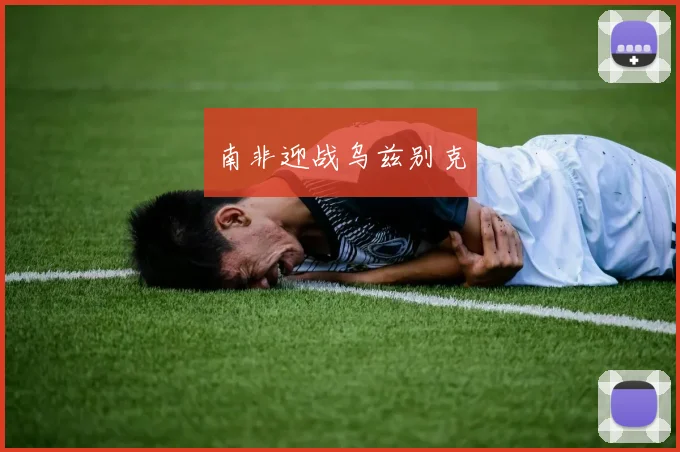 南非迎战乌兹别克