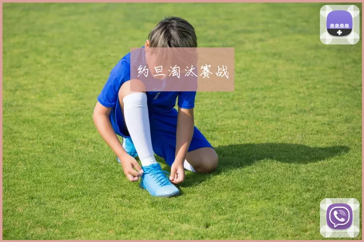 约旦淘汰赛战