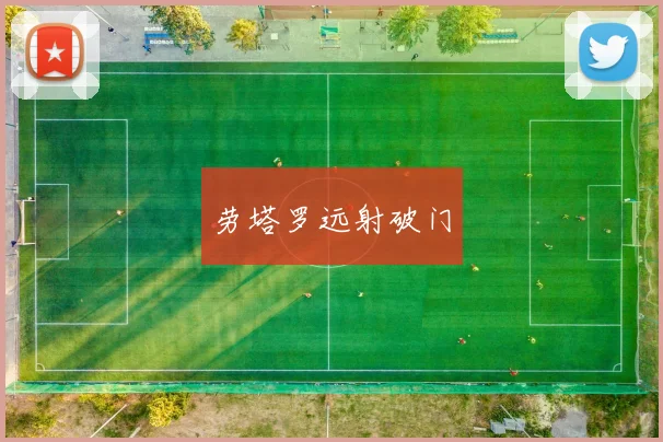 劳塔罗远射破门