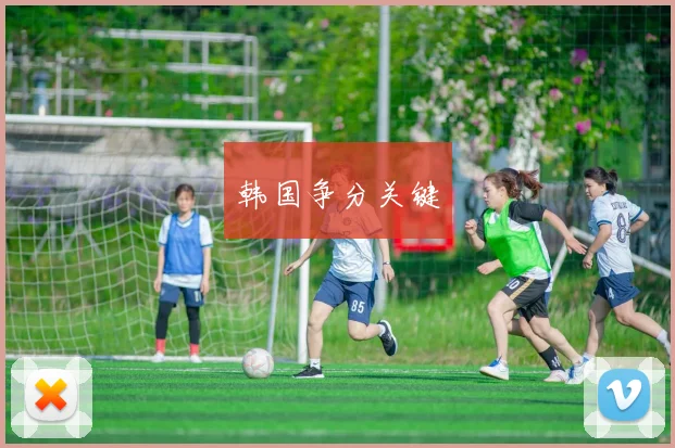 韩国争分关键