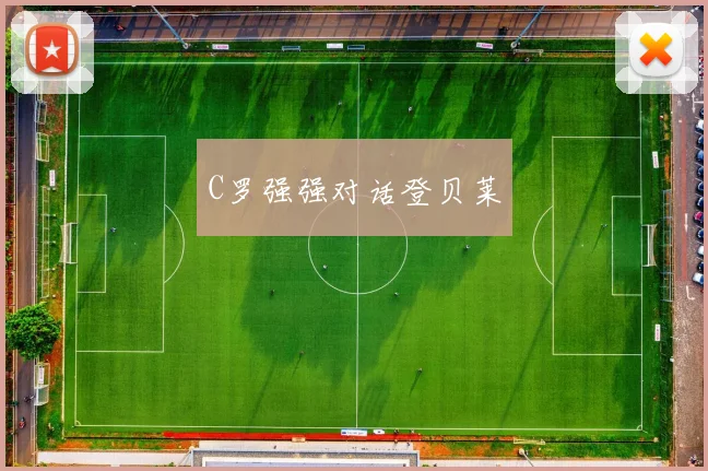 C罗强强对话登贝莱