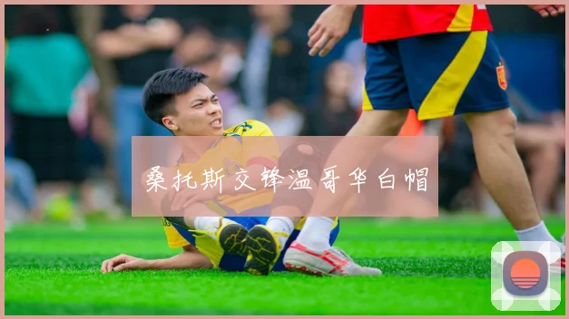 桑托斯交锋温哥华白帽