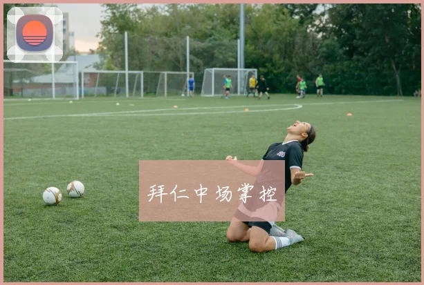 拜仁中场掌控