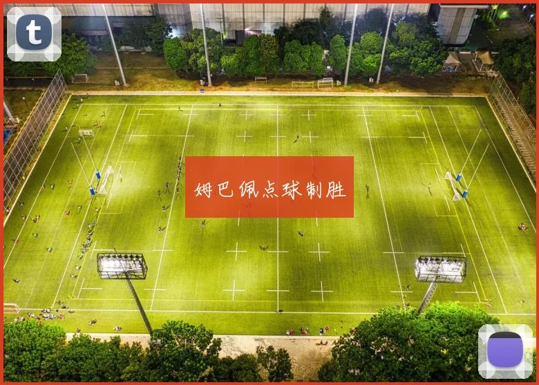 姆巴佩点球制胜