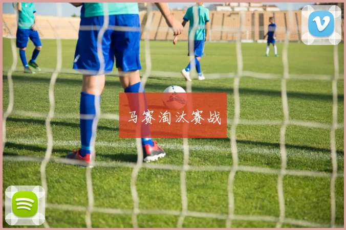 马赛淘汰赛战