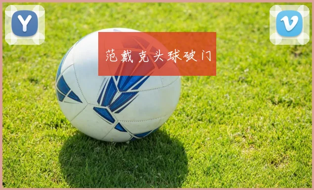 范戴克头球破门