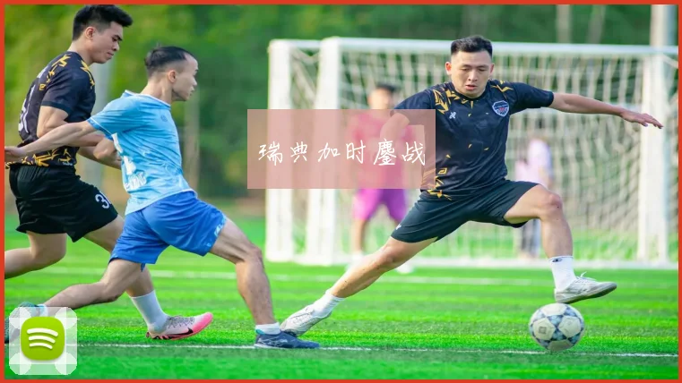 瑞典加时鏖战