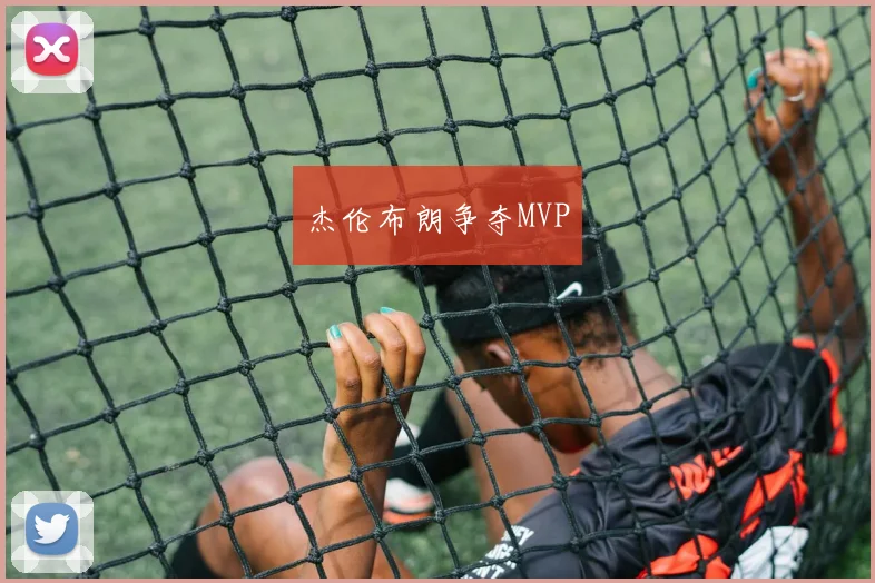 杰伦布朗争夺MVP
