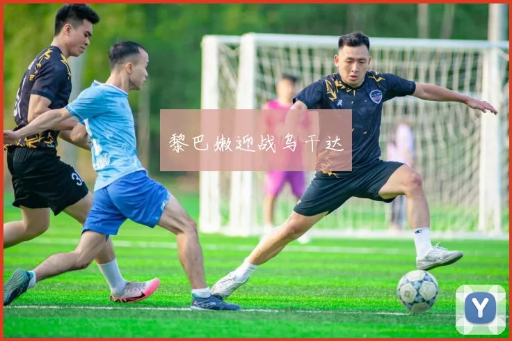 黎巴嫩迎战乌干达