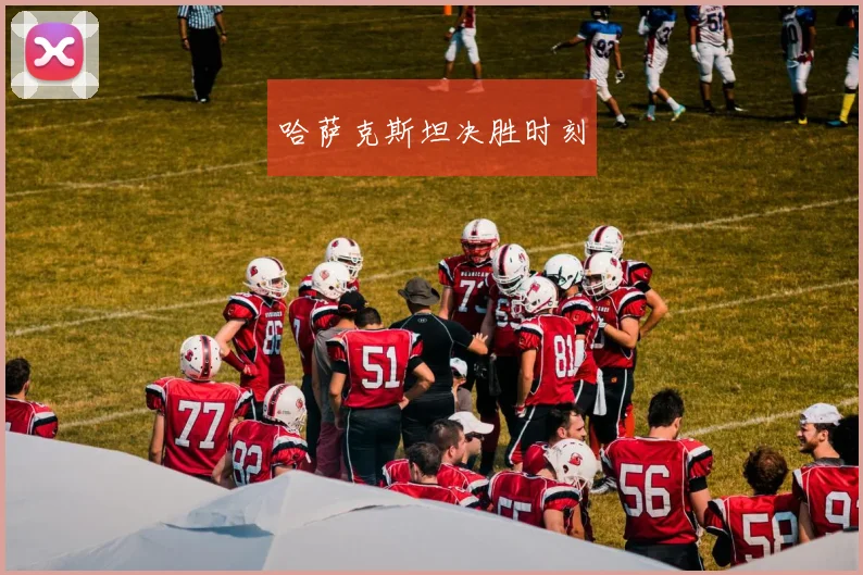 哈萨克斯坦决胜时刻