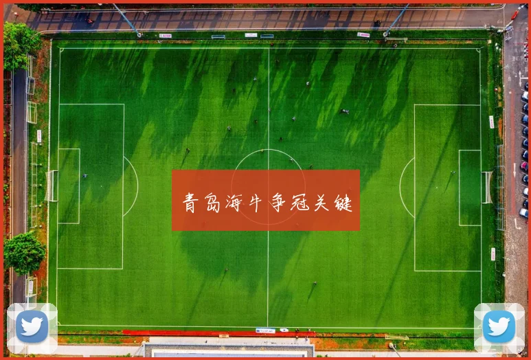 青岛海牛争冠关键