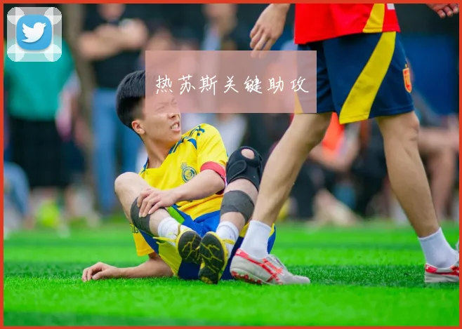 热苏斯关键助攻
