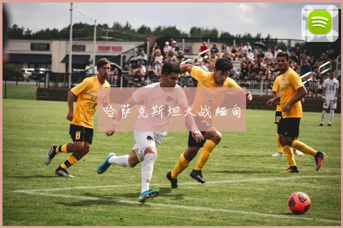 哈萨克斯坦大战缅甸