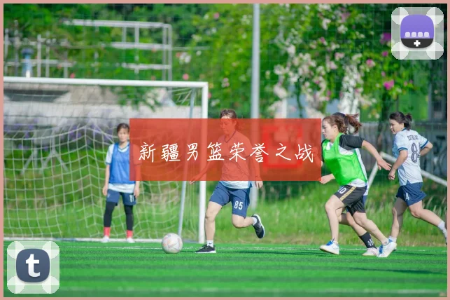 新疆男篮荣誉之战