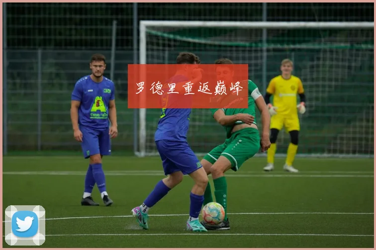 罗德里重返巅峰