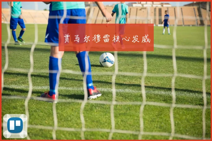 贾马尔穆雷核心发威