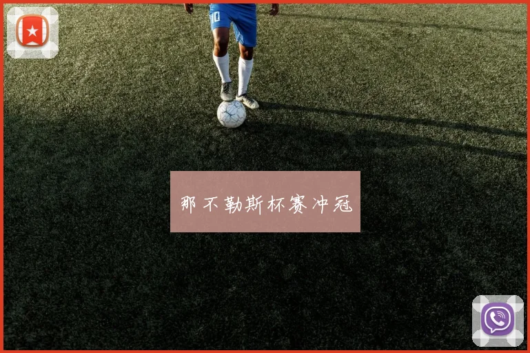 那不勒斯杯赛冲冠