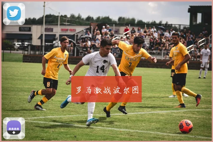 罗马激战波尔图
