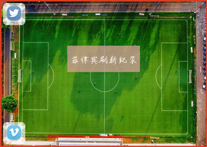 菲律宾刷新纪录