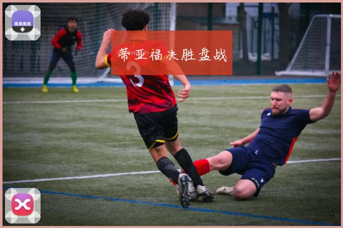 蒂亚福决胜盘战