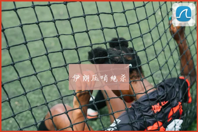 伊朗压哨绝杀